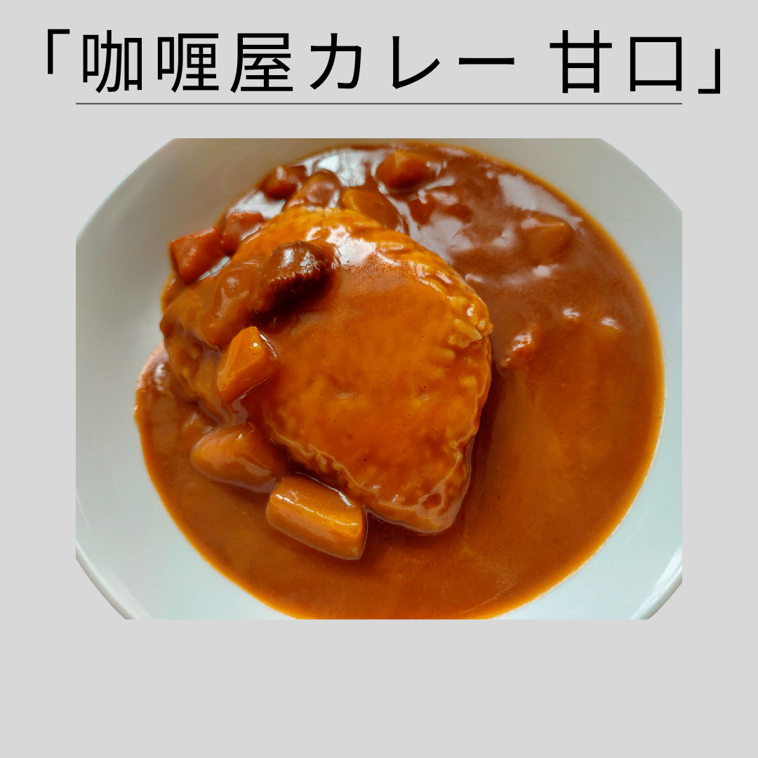 カリー屋甘口